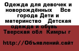 Одежда для девочек и новорождённых  - Все города Дети и материнство » Детская одежда и обувь   . Тверская обл.,Кимры г.